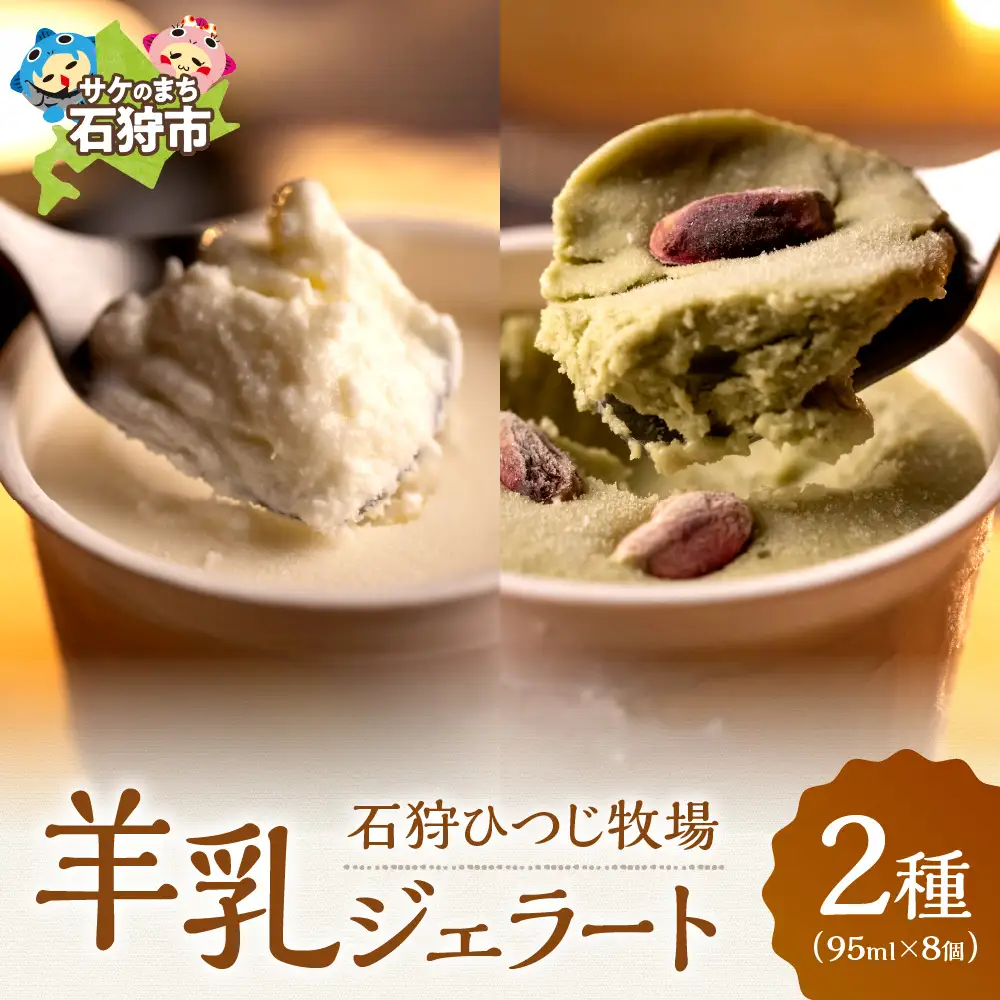 ピスタチオと羊乳フロマージュブランのジェラート95ml×4・羊乳リコッタのジェラート95ml×4
