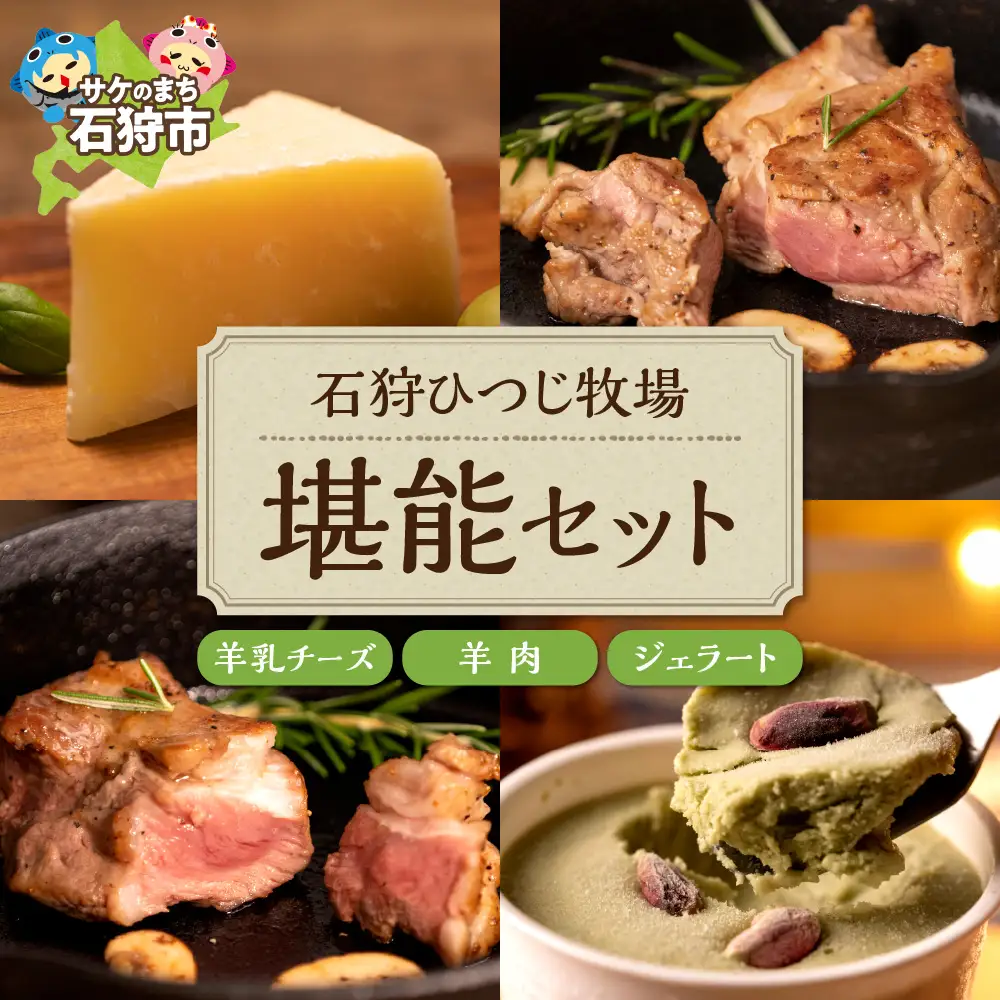 ピスタチオと羊乳フロマージュブランのジェラート95ml×4個・羊肉200g・羊乳チーズ50g