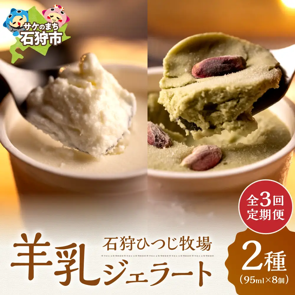 【定期便】【年3回】石狩ひつじ牧場「2種類の羊乳ジェラート 計8個入」セット