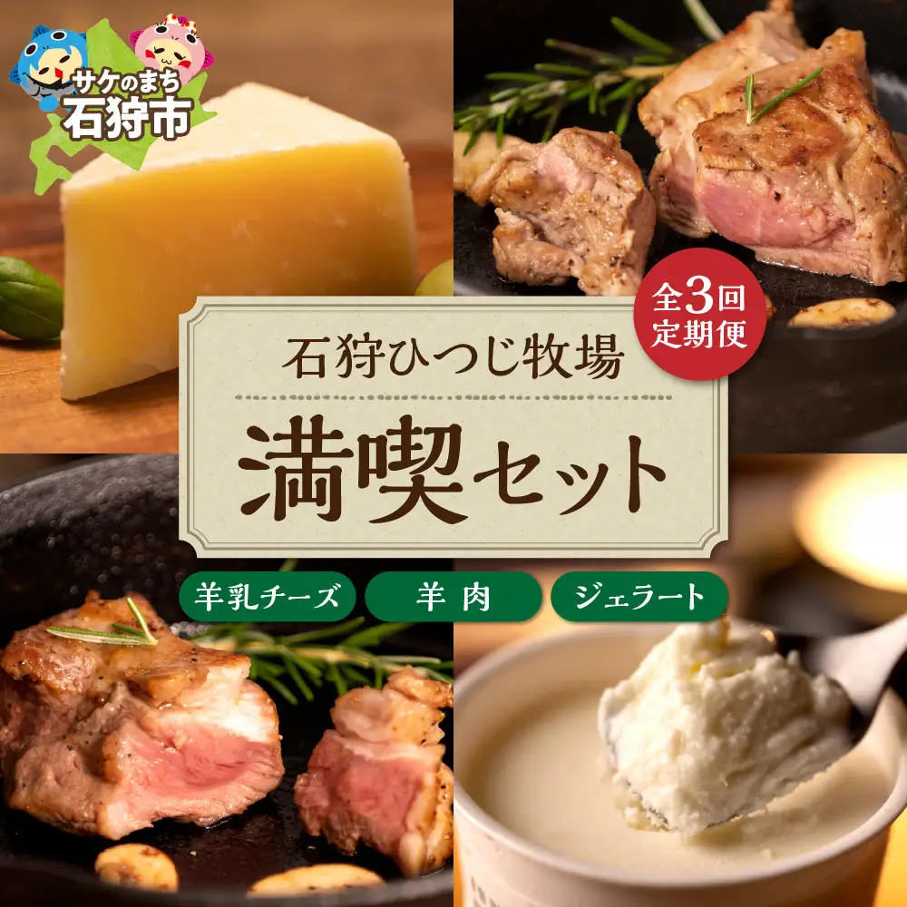 【定期便】【年3回】石狩ひつじ牧場「羊乳リコッタジェラート・羊肉・羊乳チーズ」セット