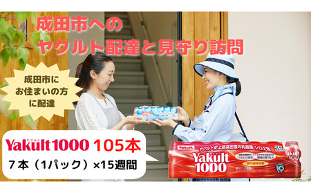 ヤクルト配達見守り訪問　Yakult（ヤクルト）1000　15週間　105本（成田市内限定） 地域のお礼の品 乳飲料 ドリンク 訪問サービス 機能性表示食品 安否確認 ストレス緩和 睡眠の質の向上 