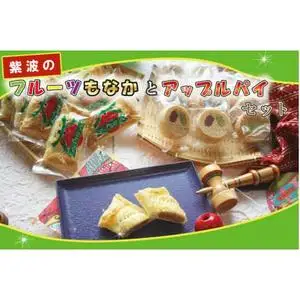 紫波のフルーツもなかとアップルパイセット(BK001-1)