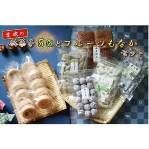 紫波の駄菓子とフルーツもなかセット(BK002-1)