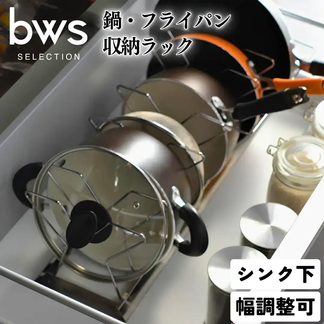 シンク下鍋・フライパン収納ラック 燕三条製 キッチン用品 立てて収納フライパン鍋 bwsSELECTION [ビーワーススタイル]