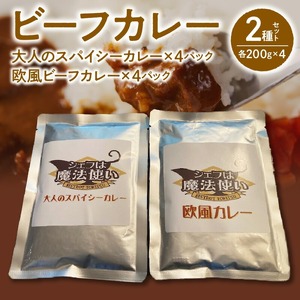 ビーフカレー 2種セット (大人のスパイシーカレー･欧風ビーフカレー) 各200g×4 計1600g_ビーフカレー 2種 セット 各 200g × 4 計 1600g 大人のスパイシーカレー 欧風ビーフカレー 牛肉 牛ネック 和牛 和牛筋肉 じっくり煮込んだ コク カレー レトルト レトルトカレー 簡単 アレンジ カレーうどん 福岡県 久留米市 お取り寄せ グルメ 送料無料 〔Ca022〕