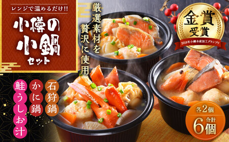 [A11] 小樽の小鍋セット 3種 280g×6個入 石狩鍋 かに鍋 1680g