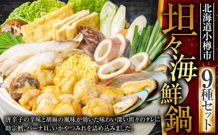 [A13] 坦々 海鮮鍋 鱈 いか つみれ 帆立 ラーメン付