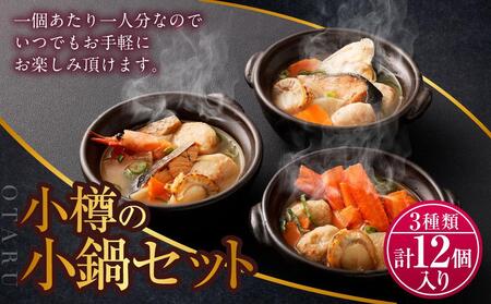 [A5] 小樽の小鍋セット 3種 280g×12個入 石狩鍋 かに鍋