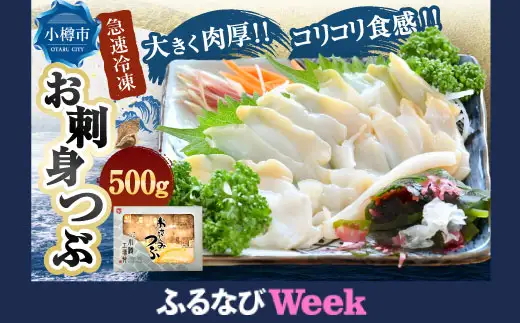 【ふるなびWEEK対象】お刺身 つぶ 500g つぶ貝