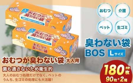臭わない袋BOS おむつが臭わない袋 大人用 Lサイズ 90枚入り(2個セット)
