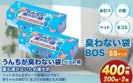 臭わない袋BOS うんちが臭わない袋 ペット用 SSサイズ 200枚入り(2個セット)