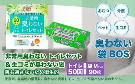 臭わない袋BOS 非常用臭わないトイレセット50回分&生ゴミが臭わない袋Mサイズ90枚入り