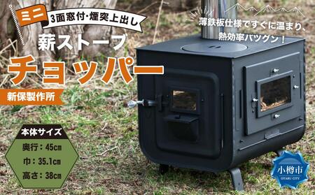 新保製作所 ミニ薪ストーブ３面窓付”チョッパー”煙突上出し