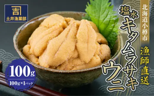 北海道小樽市 塩水キタムラサキ ウニ 100g×1パック 【漁師直送】【決済より7日程度で発送】