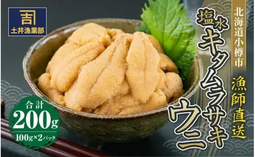 北海道小樽市 塩水キタムラサキ ウニ 100g×2パック 合計200g 【漁師直送】【決済より7日程度で発送】