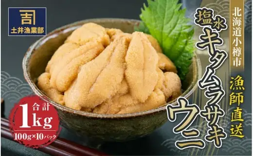 北海道小樽市 塩水キタムラサキウニ 100g×10パック 合計1kg 【漁師直送】【決済より7日程度で発送】
