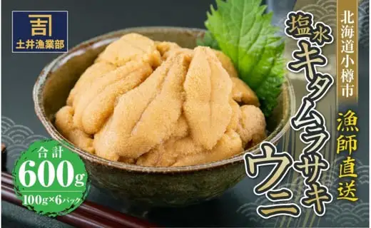 北海道小樽市 塩水キタムラサキウニ 100g×6パック 合計600g 【漁師直送】【2025年5月下旬-8月下旬 発送予定】