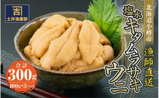 北海道小樽市 塩水キタムラサキウニ 100g×3パック 合計300g 【漁師直送】【決済より7日程度で発送】