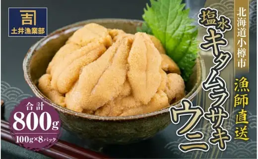 北海道小樽市 塩水キタムラサキウニ 100g×8パック 合計800g 【漁師直送】【決済より7日程度で発送】