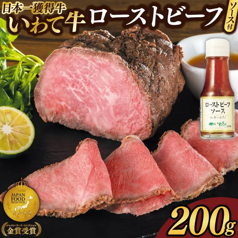 いわて牛 ローストビーフ 200g ソース付き(AB126)黒毛和牛 ローストビーフ