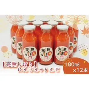 「完熟しぼり」にんじん＋りんご ジュース 180ml×12本 AO005 