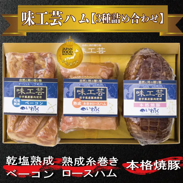 味工芸 ハム 3種詰合せ AB030-1 ハム ギフト