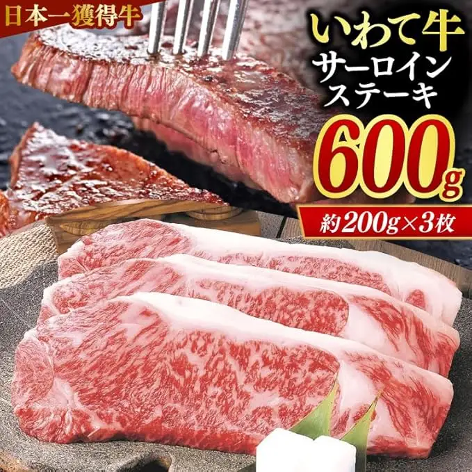 いわて牛 サーロインステーキ 600g 黒毛和牛 ロースステーキ AB034-3