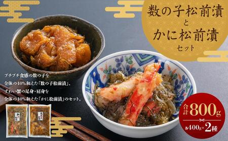 数の子松前漬・かに松前漬セット 各400g 合計800g ずわい蟹
