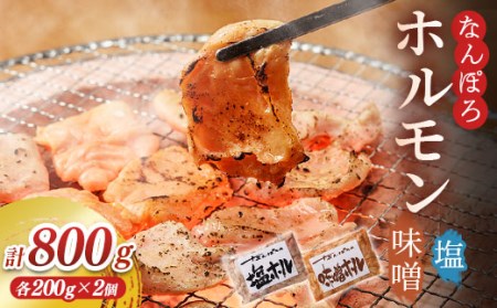 北海道 なんぽろホルモン 800g（各200g×2パック）セット  豚ホルモン バーベキュー BBQ 焼き肉 焼肉 南幌町 ジンギスカン NP1-290