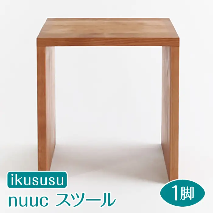 ikususu nuuc スツール　IXNST-15　1脚 [No.474]