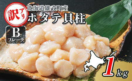 北海道雄武町産　ほたて貝柱(冷凍)Bフレーク 1kg[訳あり品]【1235602】