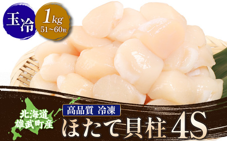 北海道雄武町産ほたて貝柱4S1kg（冷凍）【0711604】