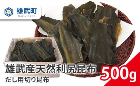 雄武産利尻昆布だし用切り昆布500g【0110501】
