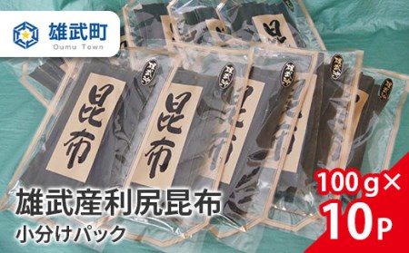 雄武産利尻昆布小分けパック100g×10【01113】