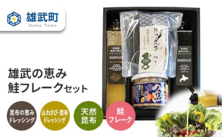 雄武の恵み鮭フレークセット【0111201】