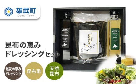 昆布の恵みドレッシングセット【0110901】