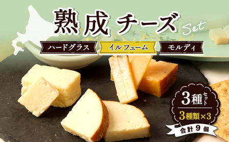 北海道雄武町産　熟成チーズセット(ハードグラス25g×３　イルフューム25g×３　モルディ25g×３)【0910301】