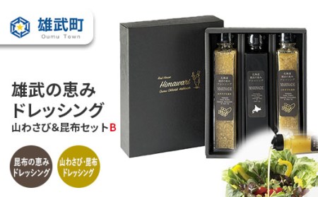 【月/70セット限り】北海道雄武町産　雄武の恵みドレッシング山わさび＆昆布セットB【1110401】