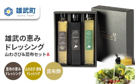 【月/70セット限り】北海道雄武町産　雄武の恵みドレッシング山わさび＆昆布セットA【1110301】