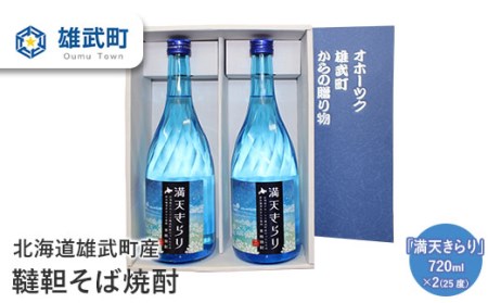 北海道雄武町産　韃靼そば焼酎「満天きらり」（720ml×2）【04105】