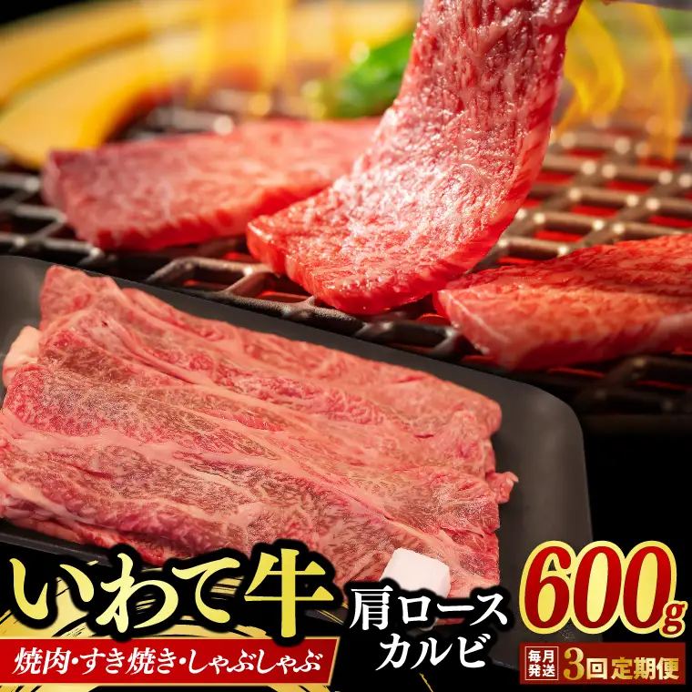 【定期便 3ヶ月】いわて牛 肩ロース カルビ 600g 牛肉 定期便 AB018-1