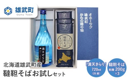 北海道雄武町産　韃靼そばお試しセット(満天きらり720ml　韃靼そば乾麺200g×3)【04104】