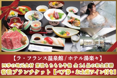 BN002-1 【ラ・フランス温泉館/ホテル湯楽々】四季の地元食材 紫波もちもち牛他 全14品の和会席膳 宿泊プランチケットペア券+お土産ワイン付き