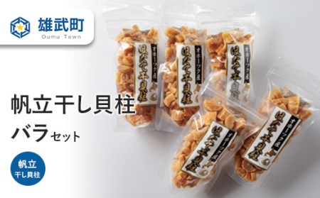 帆立干し貝柱バラセットNo.２【0311902】