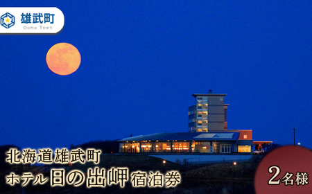 北海道雄武町　ホテル日の出岬宿泊券(２名様)【0610702】