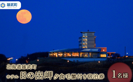 北海道雄武町ホテル日の出岬・夕食毛蟹付き宿泊券（1名様）【0610602】