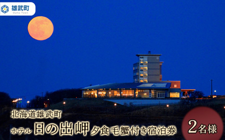 北海道雄武町ホテル日の出岬・夕食毛蟹付き宿泊券（2名様）【0610402】