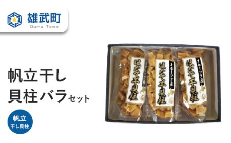 帆立干し貝柱バラセットNo.4(70g×３)【0311702】