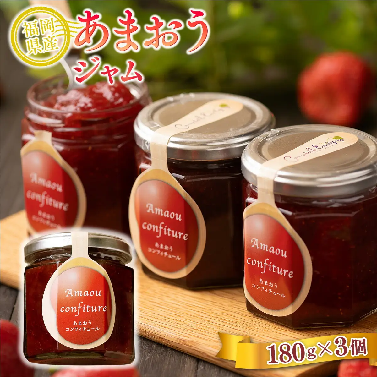 いちご ジャム あまおう 180g 3個 いちご [um40azo970012]