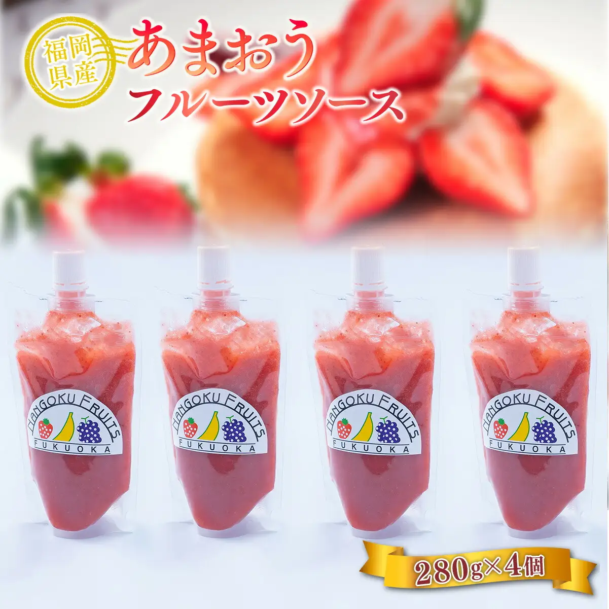 いちご フルーツソース あまおう 280g 4p いちご [um40azo970014]